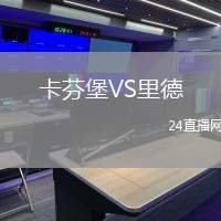 卡芬堡VS里德