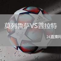 莫列魯薩VS普拉特