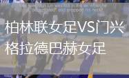 柏林聯(lián)女足VS門(mén)興格拉德巴赫女足