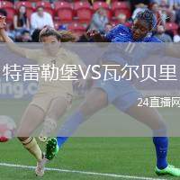 特雷勒堡VS瓦爾貝里