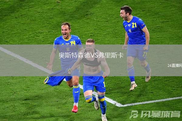 奧斯特森德VS弗里斯卡