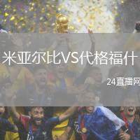 米亞爾比VS代格福什