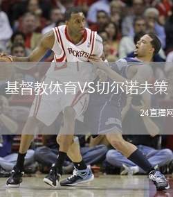 基督教體育VS切爾諾夫策