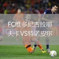 FC維多尼古拉耶夫卡VS特諾皮爾