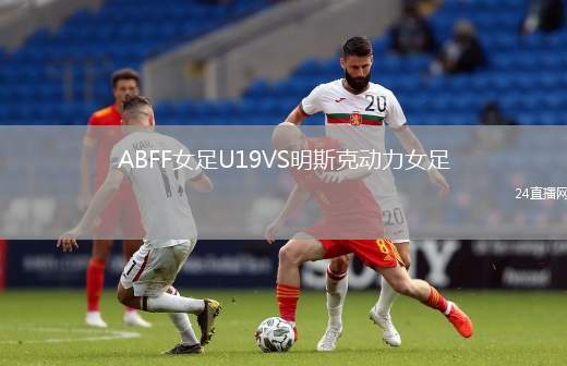 ABFF女足U19VS明斯克動(dòng)力女足