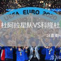 杜阿拉星隊VS科隆杜