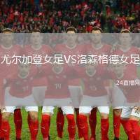 尤爾加登女足VS洛森格德女足