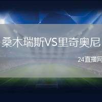 桑木瑞斯VS里奇奧尼