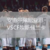 安道爾佩尼亞恩VSCF埃斯佩蘭卡