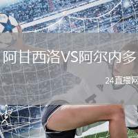 阿甘西洛VS阿爾內多