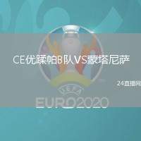 CE優(yōu)蹂帕B隊VS蒙塔尼薩