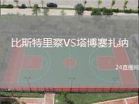 比斯特里察VS塔博塞扎納