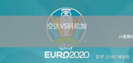 空達VS科倫加