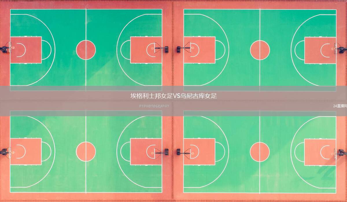 埃格利士邦女足VS烏尼古庫女足
