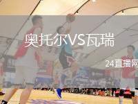奧托爾VS瓦瑞