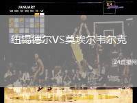 紐錫德爾VS莫埃爾韋爾克