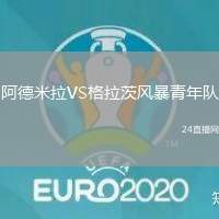 阿德米拉VS格拉茨風(fēng)暴青年隊