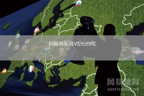 利雅得新月VS光州FC