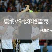 戛納VS比爾格雷克