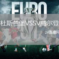 杜斯蘭堡VSSV威爾登