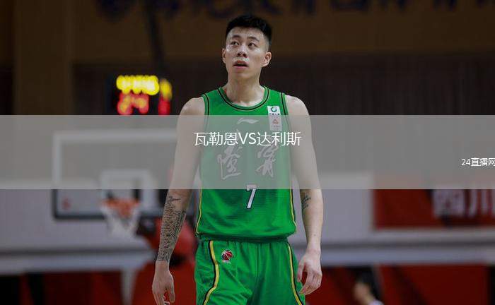 瓦勒恩VS達(dá)利斯
