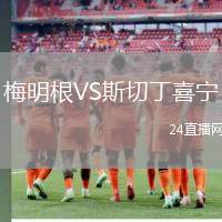 梅明根VS斯切丁喜寧