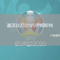 基茨比厄爾VS伊姆斯特