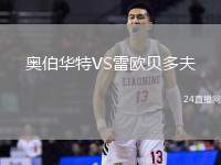 奧伯華特VS雷歐貝多夫