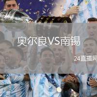 奧爾良VS南錫