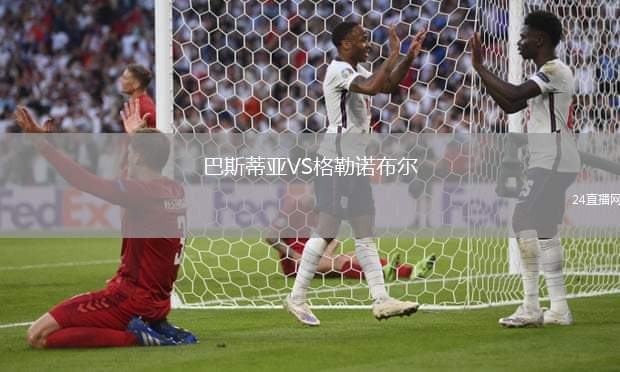 巴斯蒂亞VS格勒諾布爾