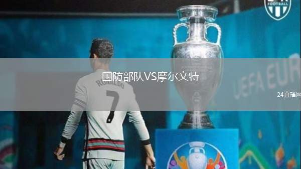 國防部隊(duì)VS摩爾文特