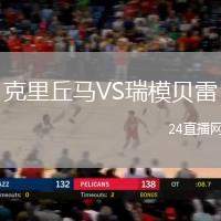 克里丘馬VS瑞模貝雷