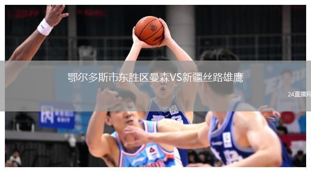 鄂爾多斯市東勝區(qū)曼森VS新疆絲路雄鷹