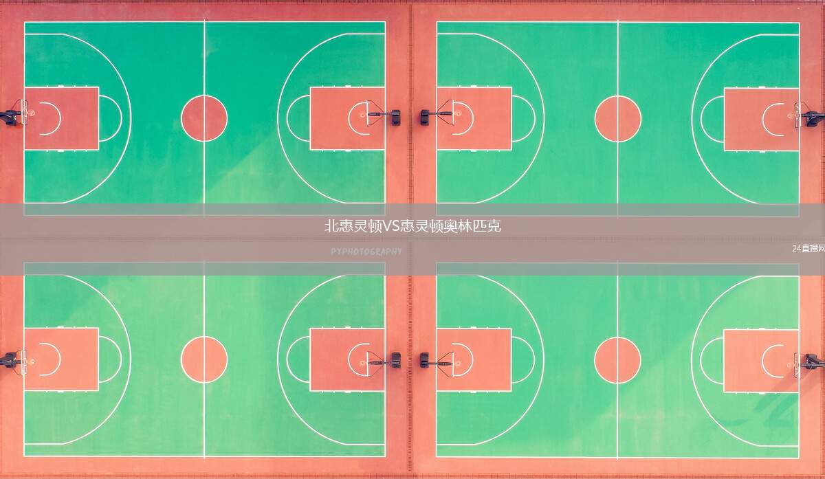 北惠靈頓VS惠靈頓奧林匹克
