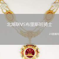 北湖聯(lián)VS布里斯班騎士