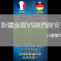 新疆金盾VS陜西陜安