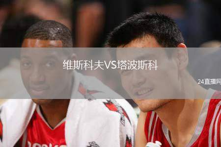 維斯科夫VS塔波斯科