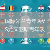 國際米蘭青年隊VS尤文圖斯青年隊