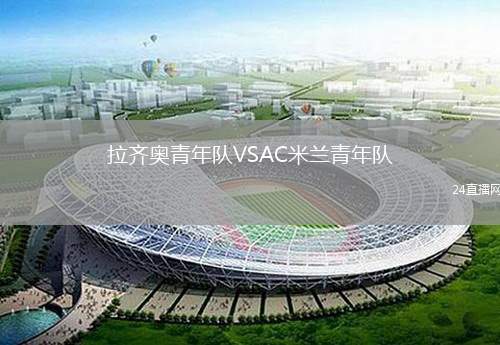 拉齊奧青年隊(duì)VSAC米蘭青年隊(duì)