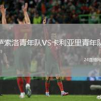薩索洛青年隊(duì)VS卡利亞里青年隊(duì)