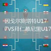 因戈爾施塔特U17VS拜仁慕尼黑U17