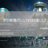 卡爾斯魯厄U17VS科隆U17
