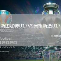 斯圖加特U17VS奧格斯堡U17