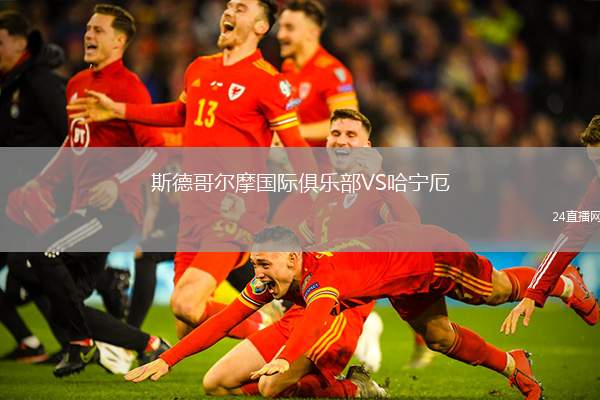 斯德哥爾摩國際俱樂部VS哈寧厄