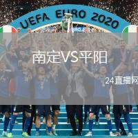 南定VS平陽