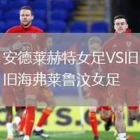 安德萊赫特女足VS舊海弗萊魯汶女足