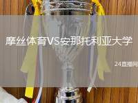 摩絲體育VS安那托利亞大學(xué)