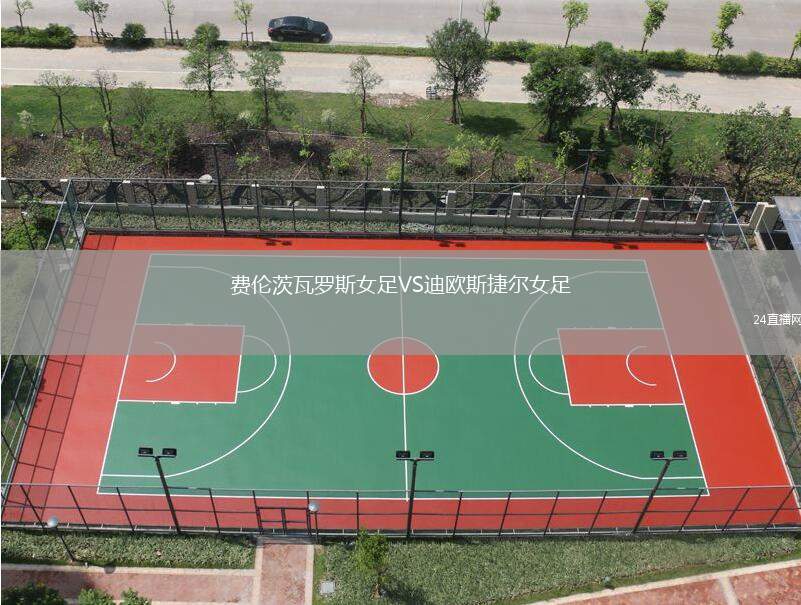 費(fèi)倫茨瓦羅斯女足VS迪歐斯捷爾女足