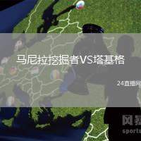 馬尼拉挖掘者VS塔基格