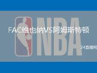 FAC維也納VS阿姆斯特頓